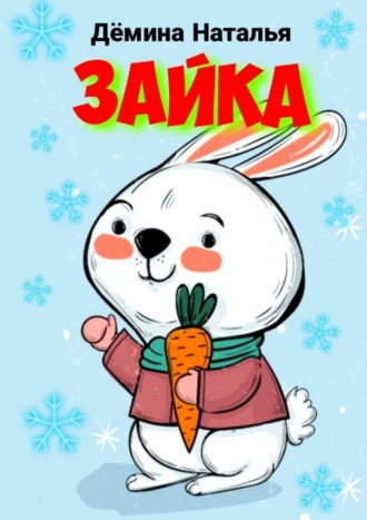 Зайка. Сказка. 