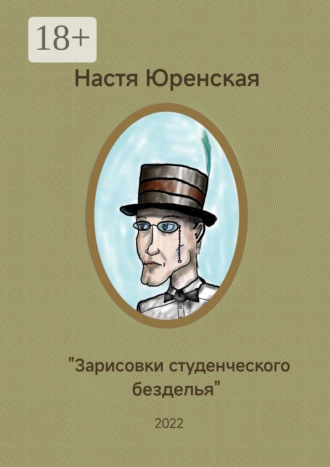 Настасья Юренская. Зарисовки студенческого безделья.