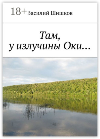 Василий Шишков. Там, у излучины Оки…