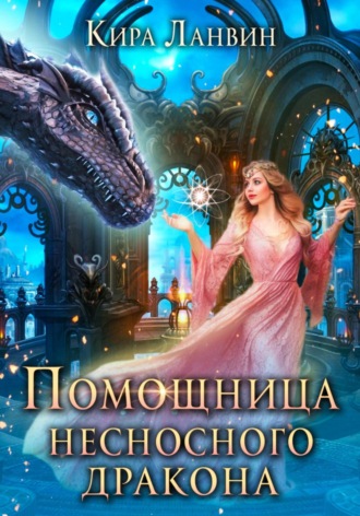 Помощница несносного дракона. 