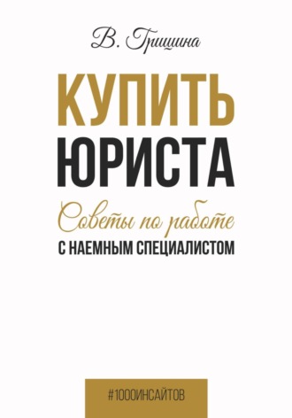 Вера Гришина. Купить юриста. Советы по работе с наемным специалистом