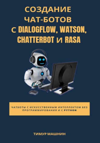 Создание чат-ботов с Dialogflow, Watson, ChatterBot и Rasa. 