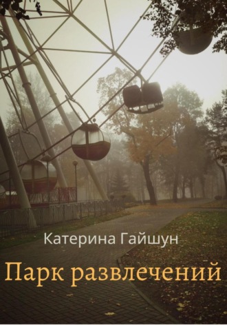 Катерина Гайшун. Парк развлечений
