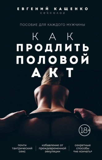 Как продлить половой акт. 69 способов стать лучшим любовником в любом возрасте. 