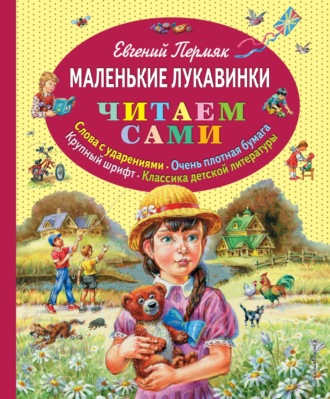 Маленькие лукавинки. Евгений Пермяк