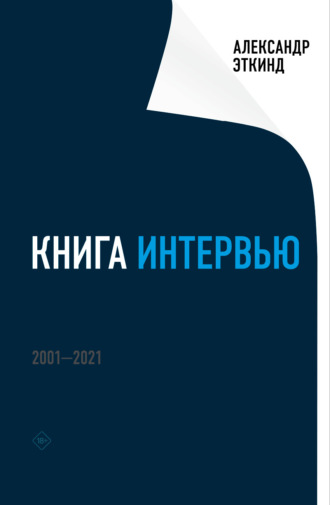 Александр Эткинд. Книга интервью. 2001–2021