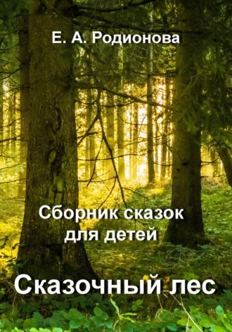 Елена Александровна Родионова. Сказочный лес
