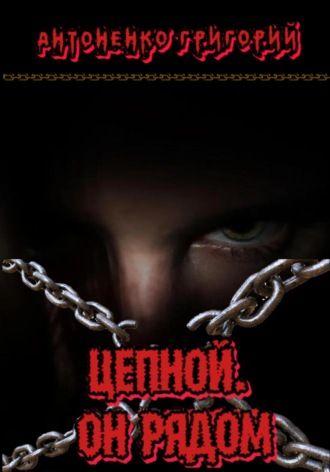 Цепной. Он рядом. 