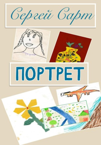 Портрет. Сергей Сарт
