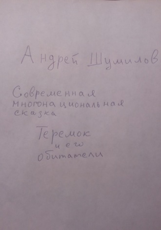 Теремок и его обитатели. Современная многонациональная сказка. Андрей Шумилов