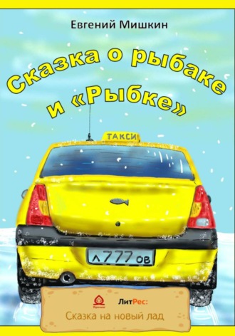 Евгений Мишкин. Сказка о рыбаке и «Рыбке»