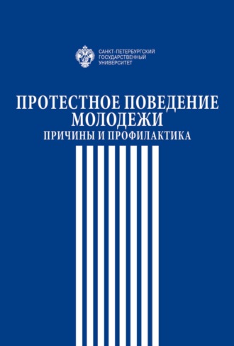 Протестное поведение молодежи. Причины и профилактика. Коллектив авторов