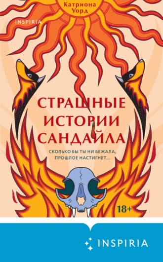 Страшные истории Сандайла. Катриона Уорд