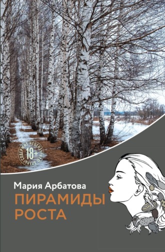 Мария Арбатова. Пирамиды роста