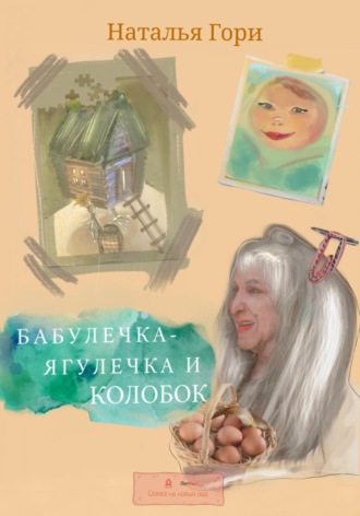 Наталья Юрьевна Гори. Бабулечка-Ягулечка и Колобок