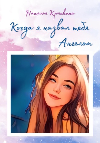 Наталья Крынкина. Когда я назвал тебя Ангелом