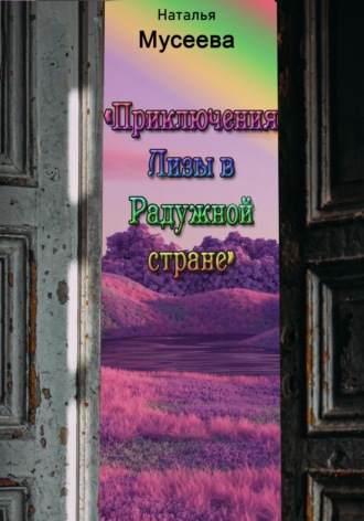 Приключения Лизы в Радужной стране. 