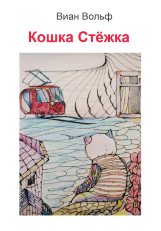 Виан Вольф. Кошка Стёжка