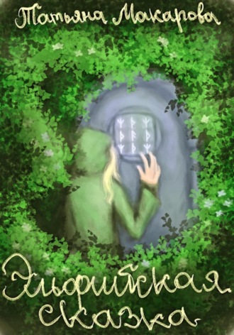 Эльфийская сказка. Татьяна Макарова