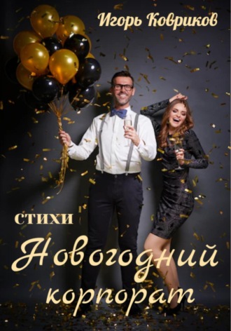 Новогодний корпорат. 