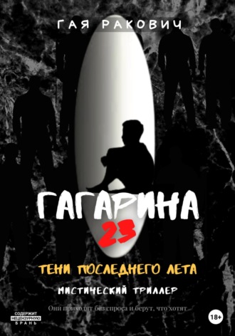 Гая Ракович. Гагарина, 23. Тени последнего лета
