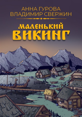 Маленький викинг. 