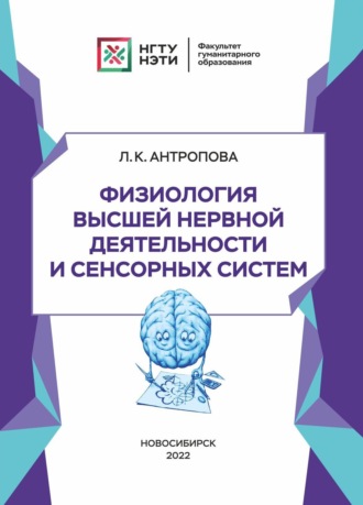 Л. К. Антропова. Физиология высшей нервной деятельности и сенсорных систем