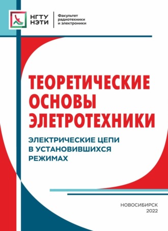 Теоретические основы электротехники. Электрические цепи в установившихся режимах. 