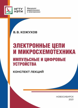 Электронные цепи и микросхемотехника. Импульсные и цифровые устройства. Конспект лекций. 