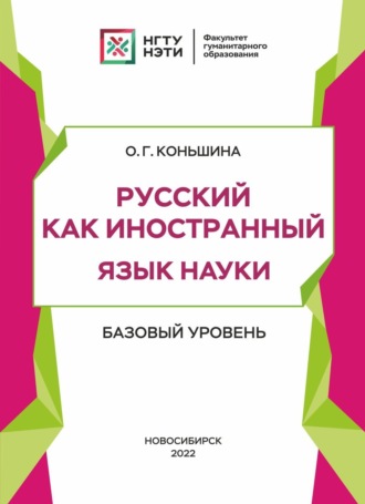 О. Г. Коньшина. Русский как иностранный. Язык науки. Базовый уровень