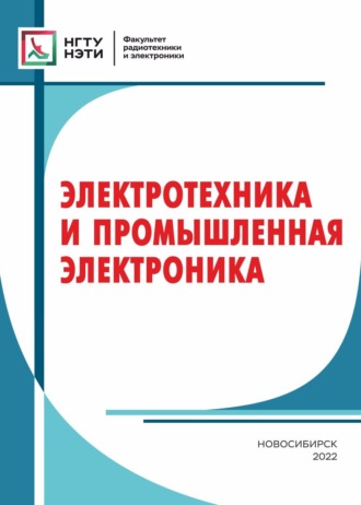 Электротехника и промышленная электроника. 