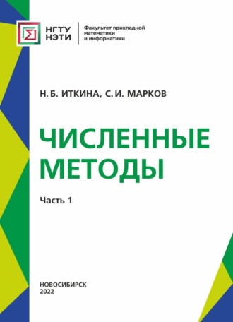 Численные методы. Часть 1. 