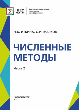 Численные методы. Часть 2. 