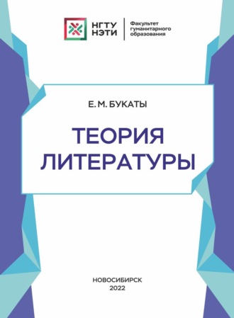 Е. М. Букаты. Теория литературы