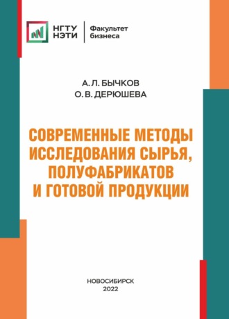 О. В. Дерюшева. Современные методы исследования сырья, полуфабрикатов и готовой продукции