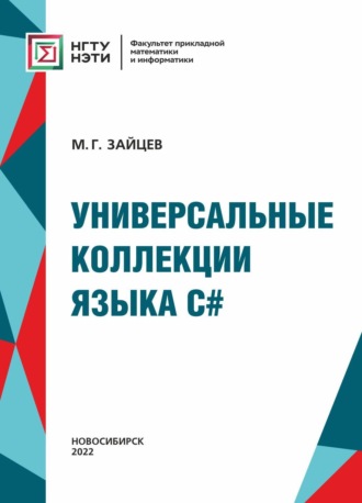М. Г. Зайцев. Универсальные коллекции языка C#