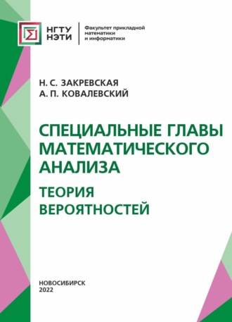 А. П. Ковалевский. Специальные главы математического анализа. Теория вероятностей.