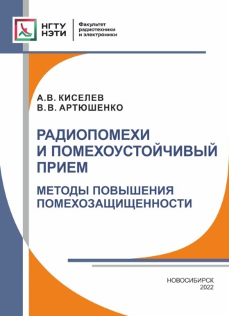 Радиопомехи и помехоустойчивый прием. Методы повышения помехозащищенности. 
