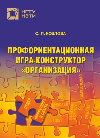 О. П. Козлова. Профориентационная игра-конструктор «Организация»