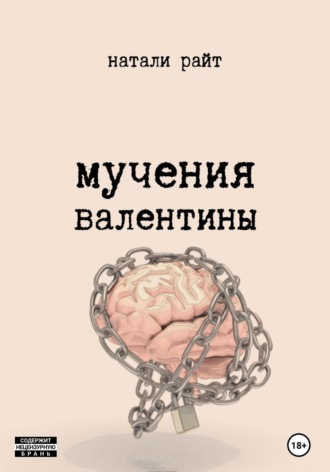 Мучения Валентины. 