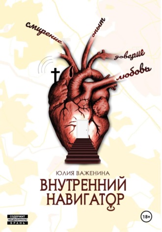Юлия Важенина. Внутренний навигатор