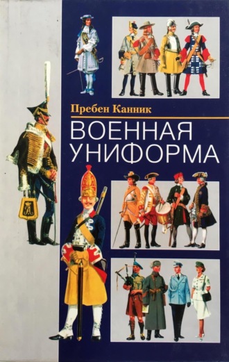 Пребен Канник. Военная униформа