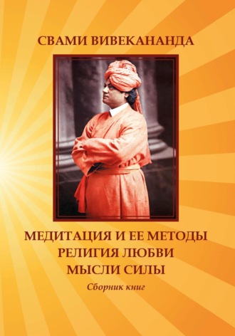 Медитация и ее методы. Религия любви. Мысли силы. 
