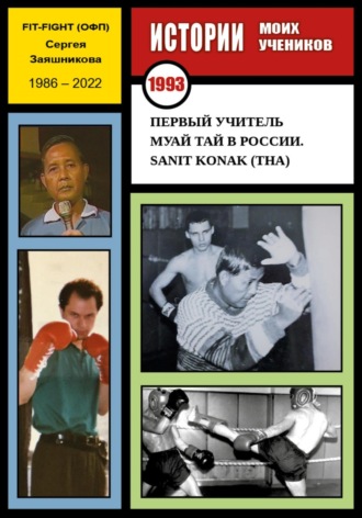 Сергей Иванович Заяшников. Первый учитель муай тай в России. Sanit Konak (THA). 1993 г.