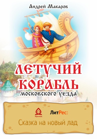 Летучий корабль московского уезда. 