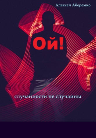 Ой! Случайности не случайны. 