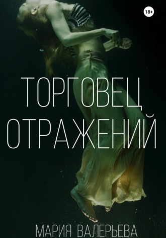 Мария Валерьева. Торговец отражений