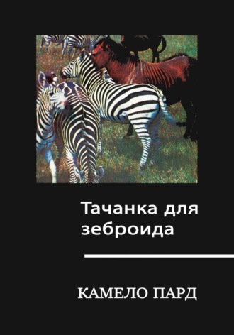 Камело Пард. Тачанка для зеброида