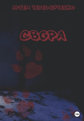 Свора. 