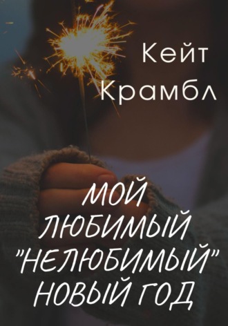 Мой любимый «нелюбимый» Новый Год. Кейт Крамбл
